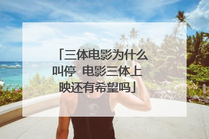 三体电影为什么叫停 电影三体上映还有希望吗