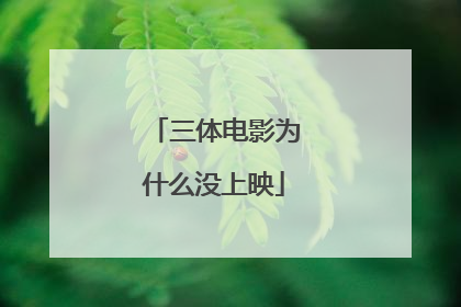 三体电影为什么没上映