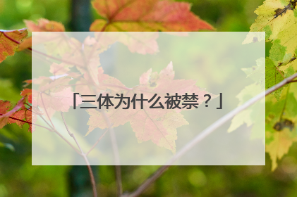 三体为什么被禁？