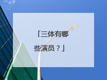 三体有哪些演员？