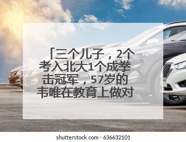 三个儿子,2个考入北大1个成拳击冠军,57岁的韦唯在教育上做对了什么?