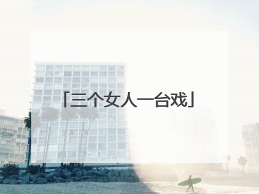 三个女人一台戏