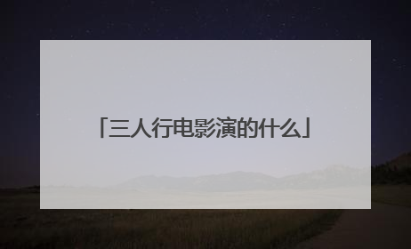 三人行电影演的什么