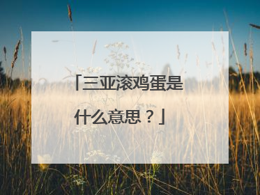 三亚滚鸡蛋是什么意思？