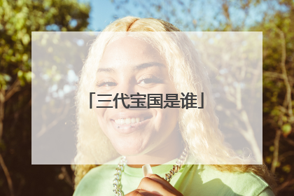 三代宝国是谁