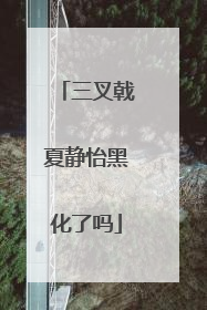 三叉戟夏静怡黑化了吗