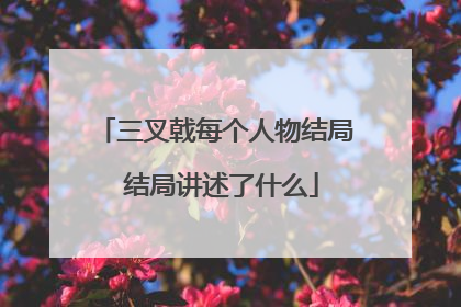 三叉戟每个人物结局 结局讲述了什么