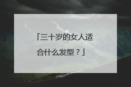 三十岁的女人适合什么发型？
