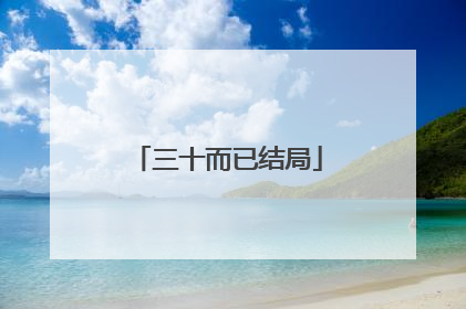 三十而已结局