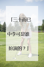 三十而已中李可是谁扮演的？