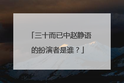 三十而已中赵静语的扮演者是谁？