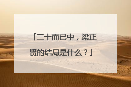 三十而已中，梁正贤的结局是什么？