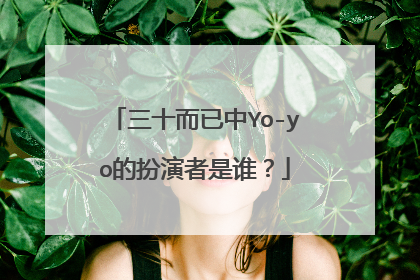 三十而已中Yo-yo的扮演者是谁?