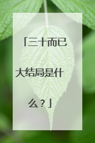 三十而已大结局是什么？