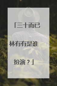 三十而已林有有是谁扮演?