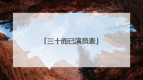 三十而已演员表