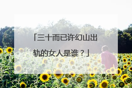 三十而已许幻山出轨的女人是谁?