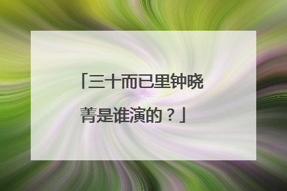 三十而已里钟晓菁是谁演的?