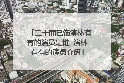 三十而已饰演林有有的演员是谁 演林有有的演员介绍