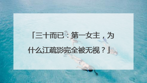 三十而已:第一女主,为什么江疏影完全被无视?