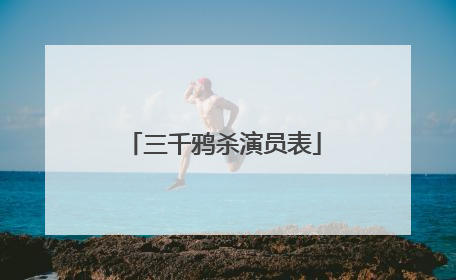 三千鸦杀演员表