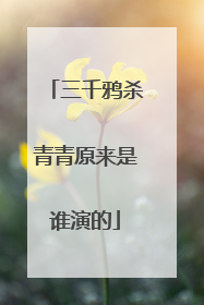 三千鸦杀青青原来是谁演的