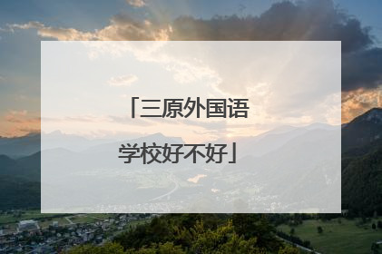 三原外国语学校好不好