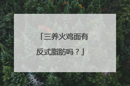 三养火鸡面有反式脂肪吗？