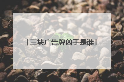 三块广告牌凶手是谁