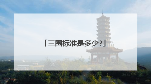 三围标准是多少?
