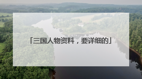 三国人物资料,要详细的