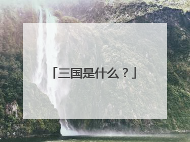 三国是什么?