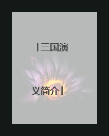 三国演义简介