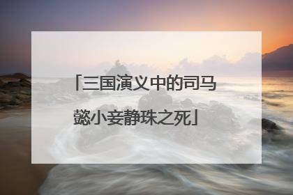 三国演义中的司马懿小妾静珠之死