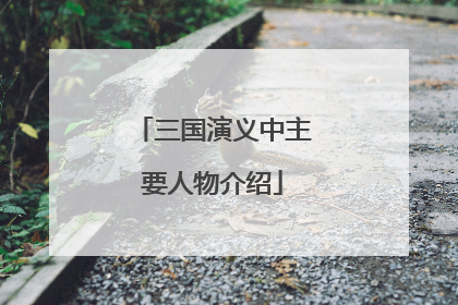 三国演义中主要人物介绍