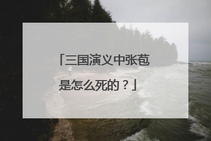 三国演义中张苞是怎么死的?