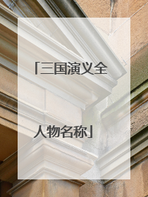 三国演义全人物名称