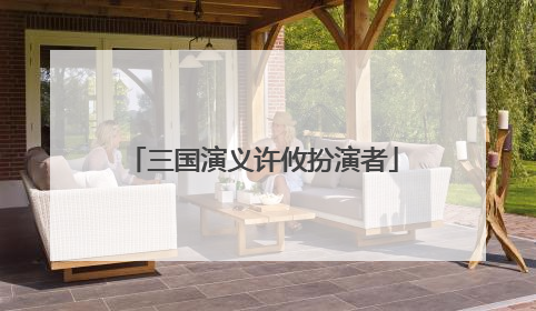 三国演义许攸扮演者