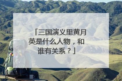 三国演义里黄月英是什么人物,和谁有关系?