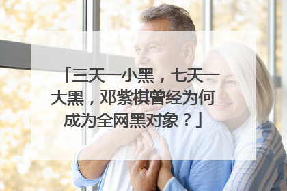 三天一小黑，七天一大黑，邓紫棋曾经为何成为全网黑对象？