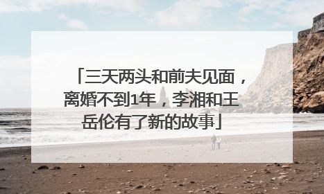 三天两头和前夫见面，离婚不到1年，李湘和王岳伦有了新的故事