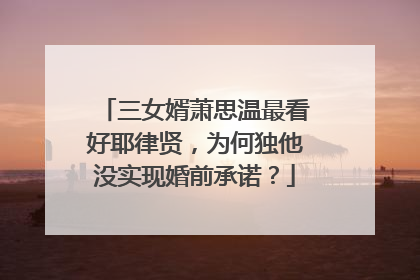 三女婿萧思温最看好耶律贤,为何独他没实现婚前承诺?