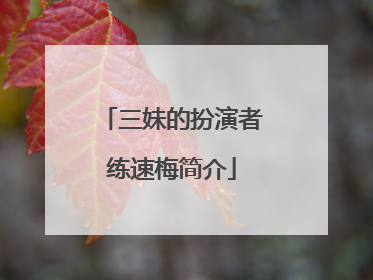 三妹的扮演者练速梅简介