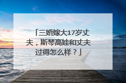 三婚嫁大17岁丈夫,斯琴高娃和丈夫过得怎么样?