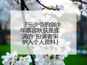 三少爷的剑少年慕容秋荻是谁演的 扮演者宋伊人个人资料