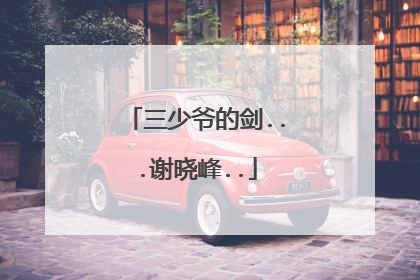 三少爷的剑...谢晓峰..