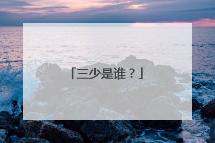 三少是谁?