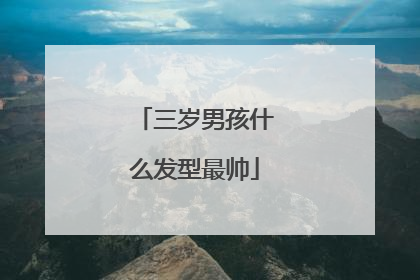 三岁男孩什么发型最帅