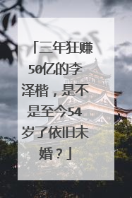 三年狂赚50亿的李泽楷,是不是至今54岁了依旧未婚?