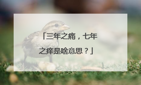 三年之痛，七年之痒是啥意思？